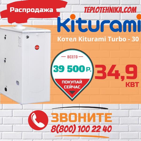 Сброс цены на котел дизельный Kiturami Turbo - 30 (34,9 кВт) (уценка)