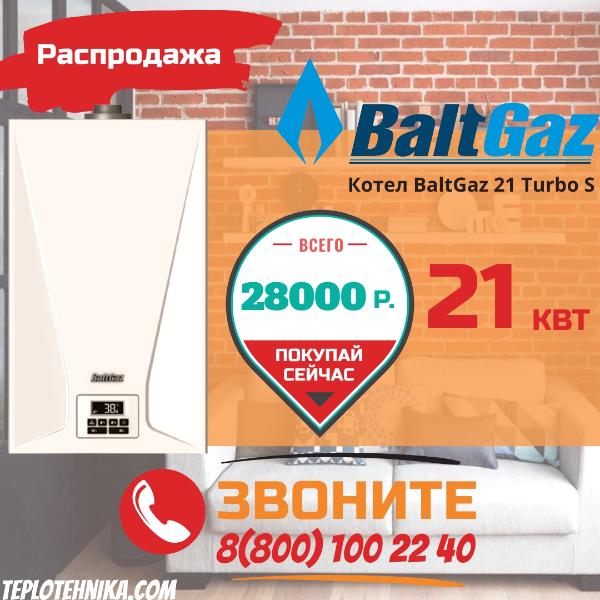 Сброс цены на котел Baltgaz 21 Turbo S