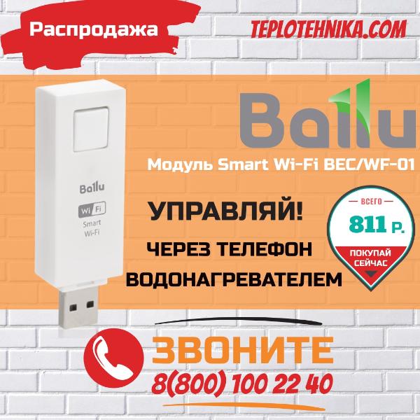 Сброс цены на Модуль съёмный управляющий Ballu Smart Wi-Fi BEC/WF-01
