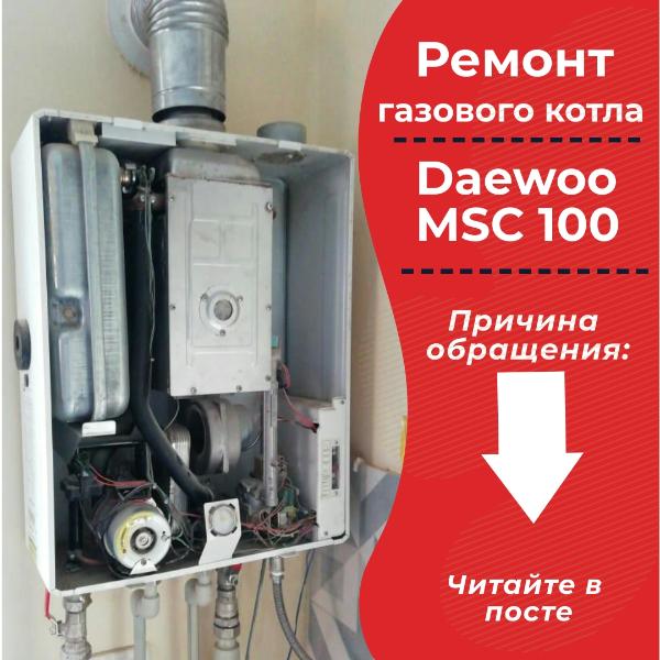 Фото выполненных работ | Ремонт газового котла Daewoo MSC 100 в Краснодаре