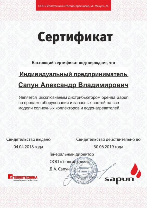 Сертификат дистрибьютера Sapun 2018
