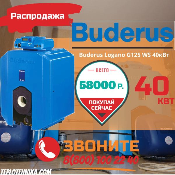 Сброс цены на котел Buderus Logano G125 WS 40кВт