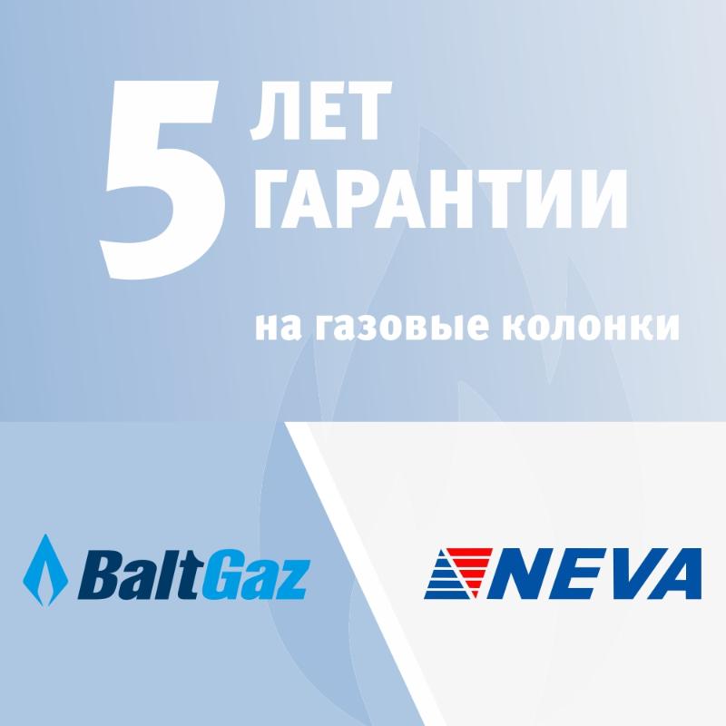 5 лет гарантии на газовые колонки Neva и BaltGaz